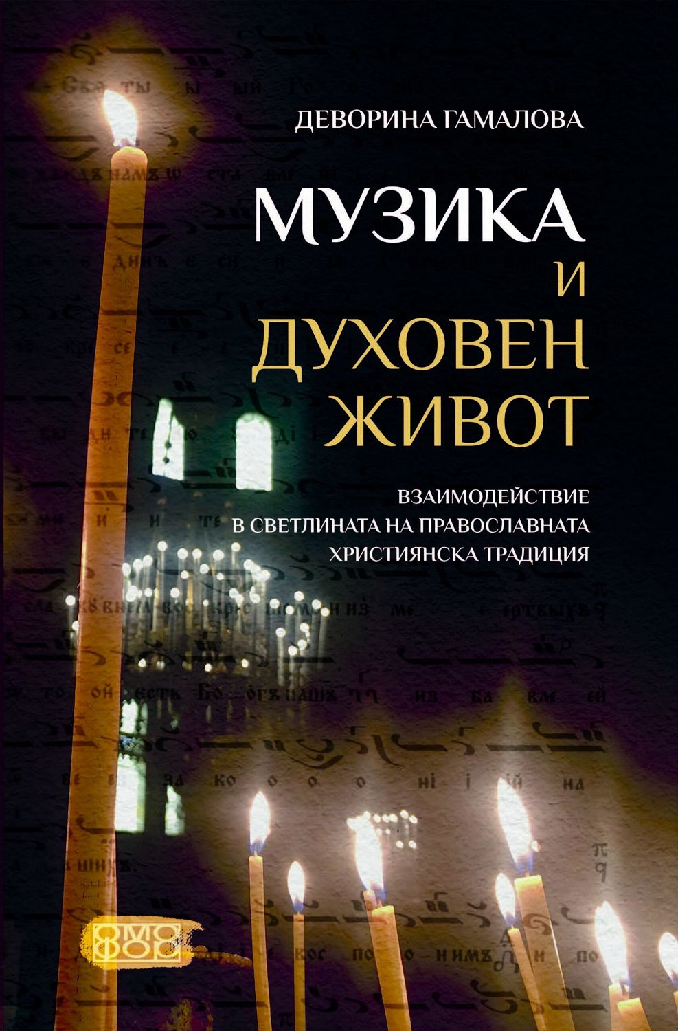 Музика и духовен живот