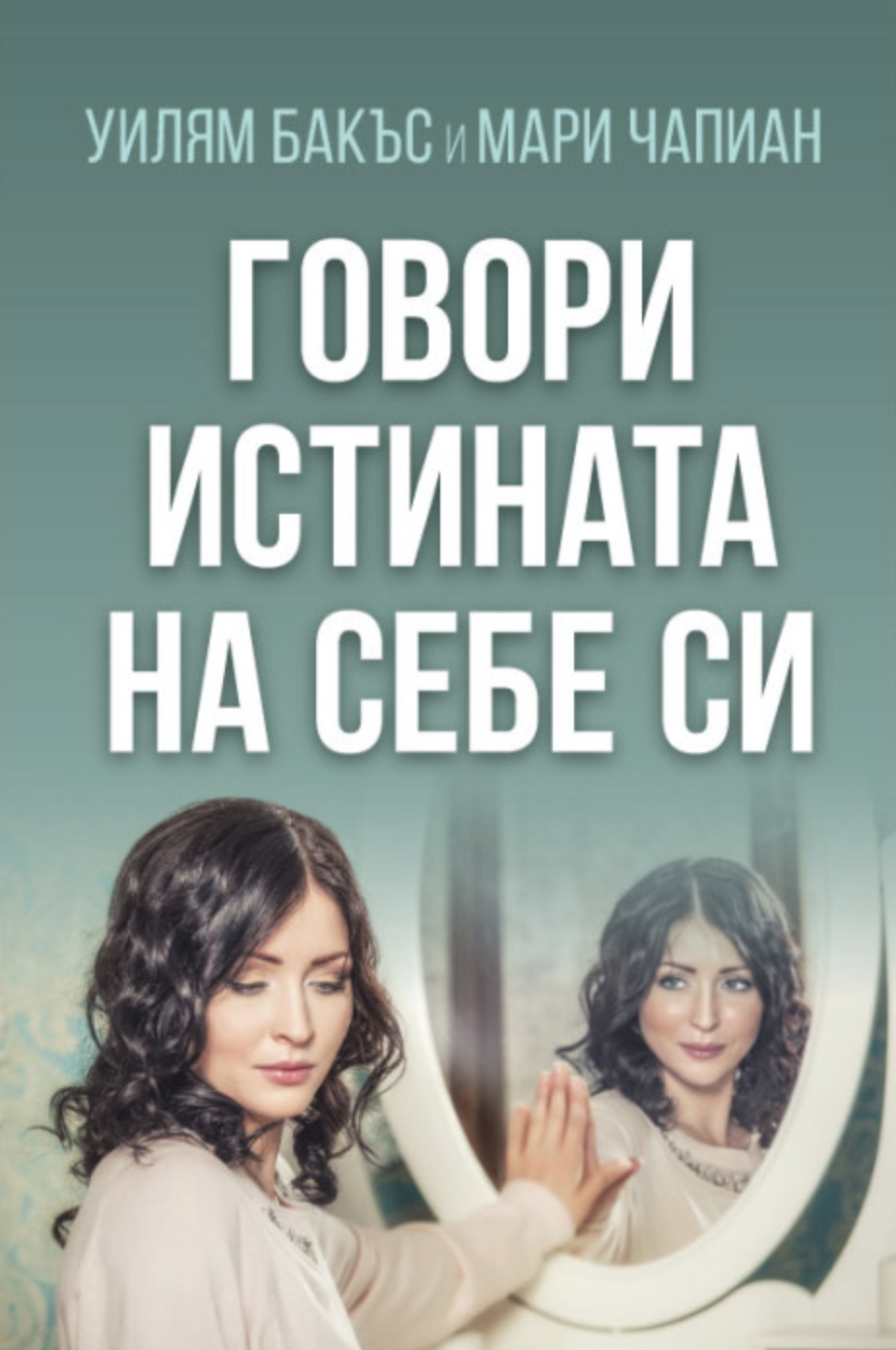 Говори истината на себе си