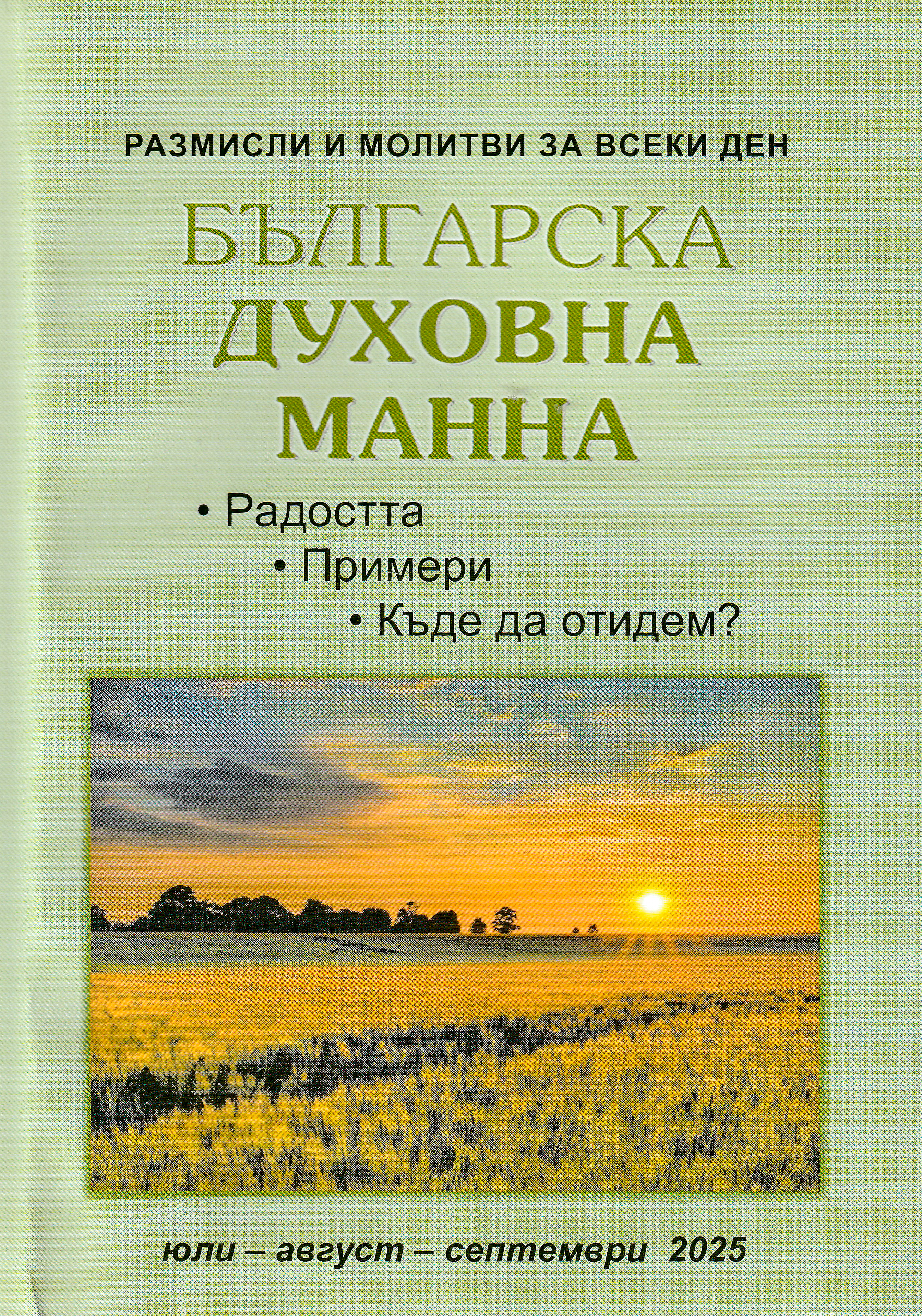 Българска духовна манна - юли, август, септември 2025